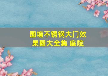 围墙不锈钢大门效果图大全集 庭院